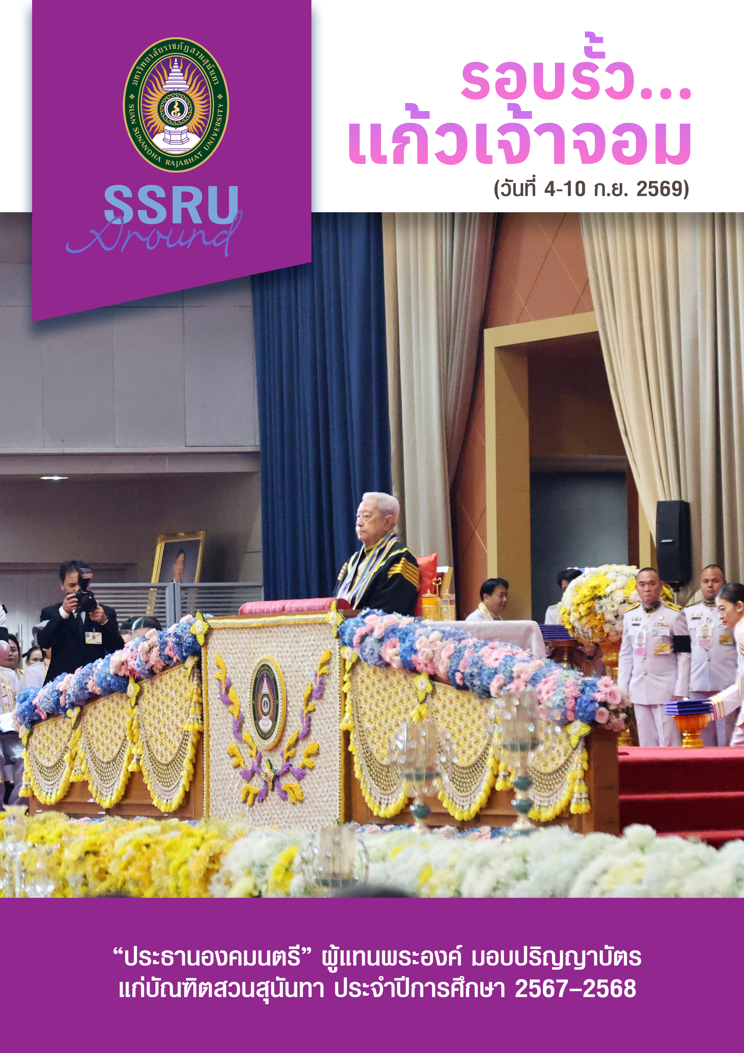 รอบรั้วแก้วเจ้าจอม (วันที่ 4-10 ก.ย. 2569)